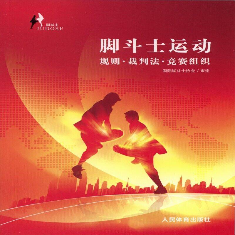 脚斗士运动：规则・裁判法・竞赛组织