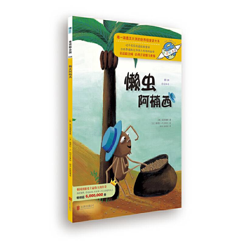 童话联合国系列之036：懒虫阿楠西