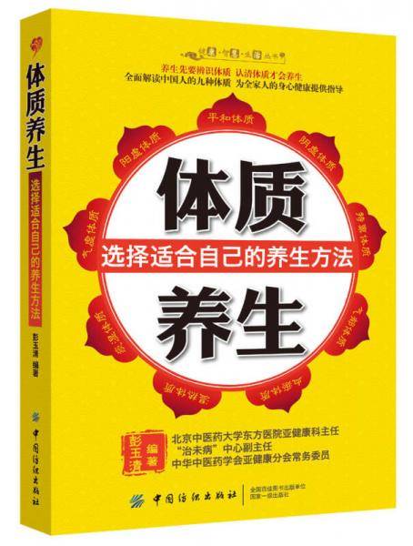 健康·智慧·生活丛书：体质养生·选择适合自己的养生方法