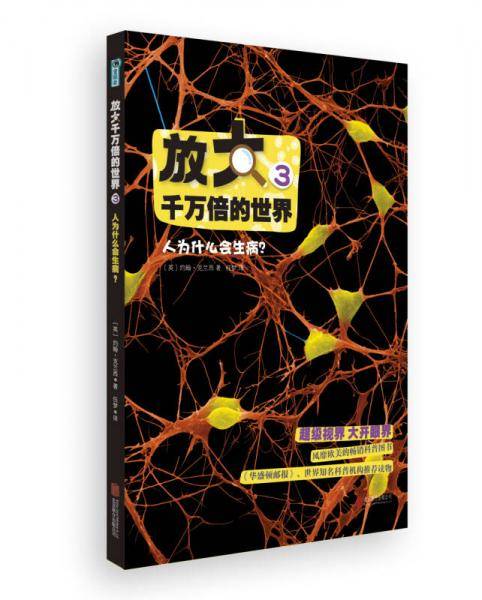 放大千万倍的世界3：人为什么会生病？