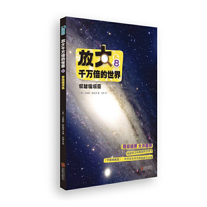 放大千万倍的世界8：穿越银河系