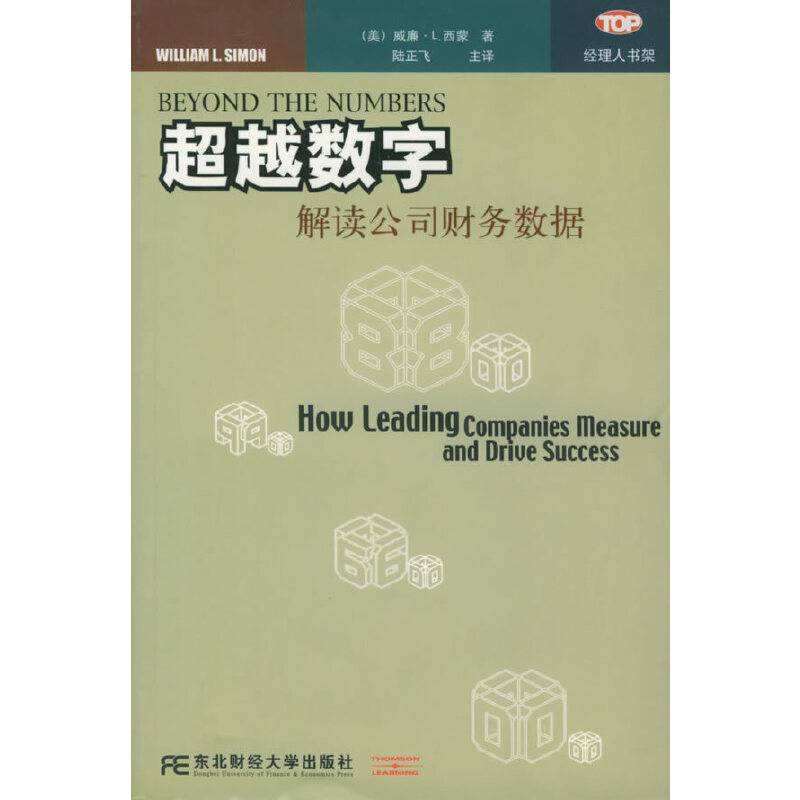 超越数字：解读公司财务数据——经理人书架