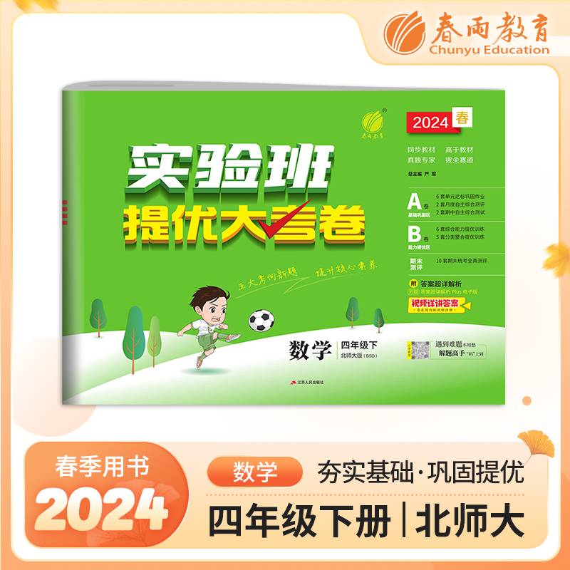 实验班提优大考卷 四年级下册 小学数学 北师大版 2024年春季新版教材同步单元巩固专项分类综合强化提优训练月度期中期末测试卷