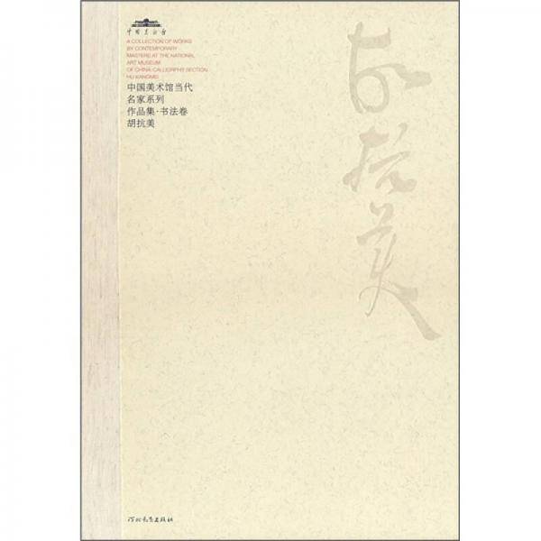 中国美术馆当代名家系列作品集・书法卷