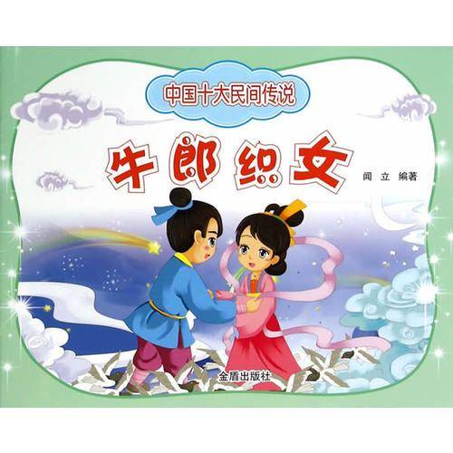中国十大民间传说・牛郎织女