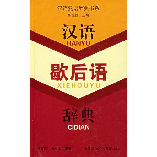 汉语歇后语辞典