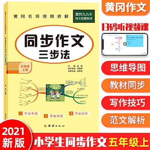 同步作文五年级上册语文人教部编版小学同步作文书5年级上册 优秀作文选范文素材 2021新版