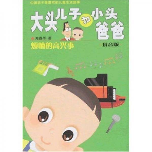 大头儿子和小头爸爸（拼音版）