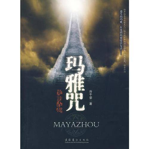 光明古卷之玛雅咒