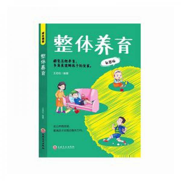 整体养育:彩图版 素质教育