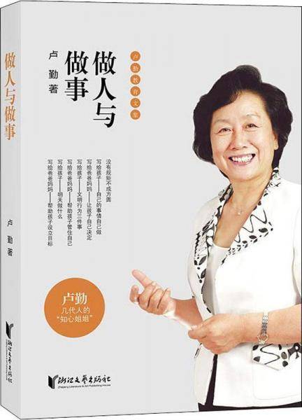 卢勤教育文集：做人与做事