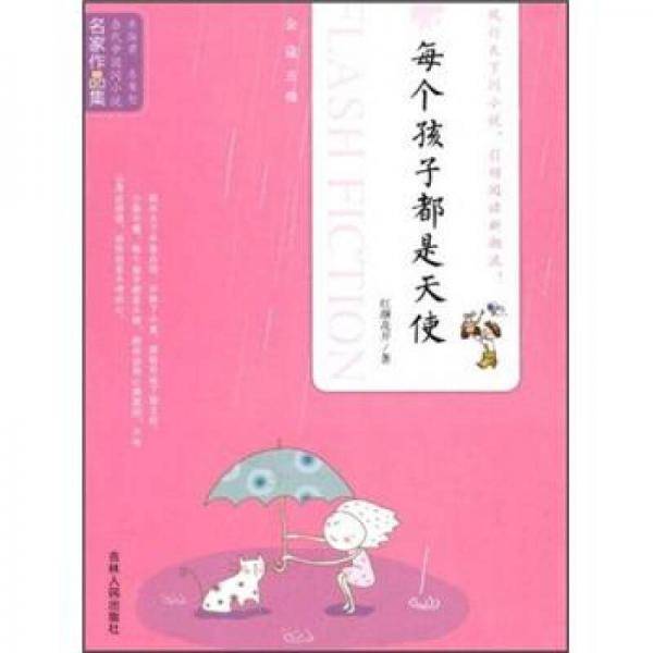当代中国闪小说名家作品集