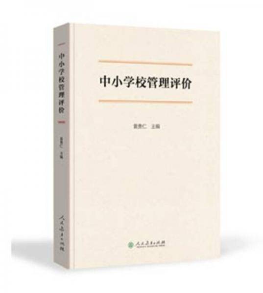 中小学校管理评价