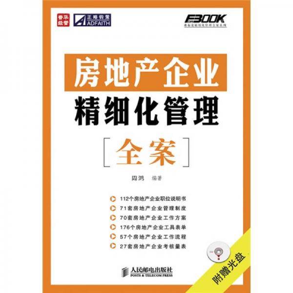 房地产企业精细化管理全案