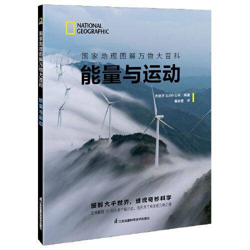 国家地理图解万物大百科——能量与运动