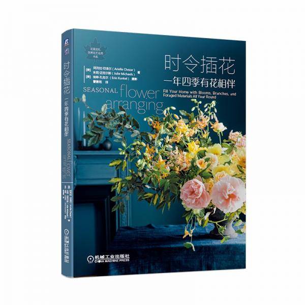 时令插花：一年四季有花相伴