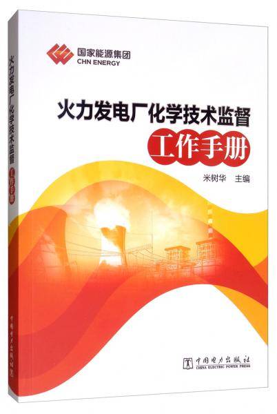 火力发电厂化学技术监督工作手册
