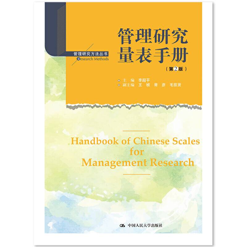 管理研究量表手册
