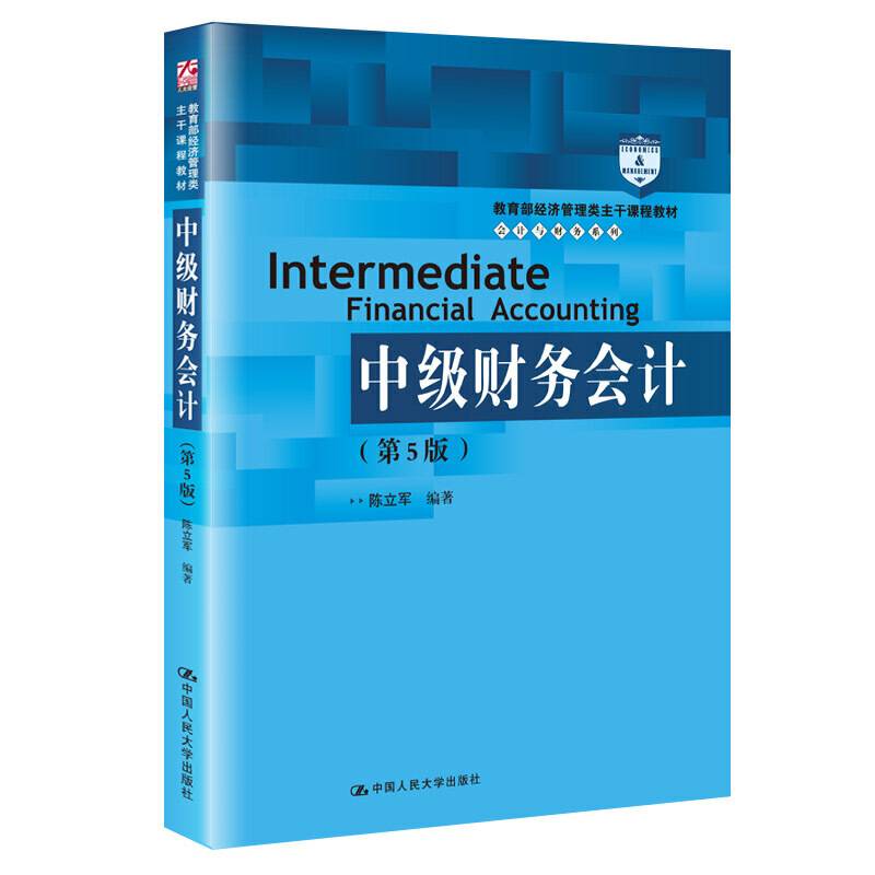 中级财务会计