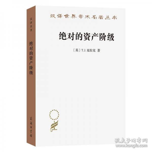 绝对的资产阶级——1848至1851年法国的艺术家与政治