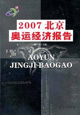 2007北京奥运经济报告