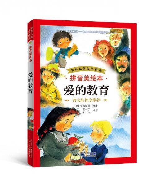 世界儿童文学精选：爱的教育（拼音美绘本）