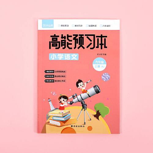 作业帮 小学语文 高能预习本 六年级上册 人教版同步练习 课前预习