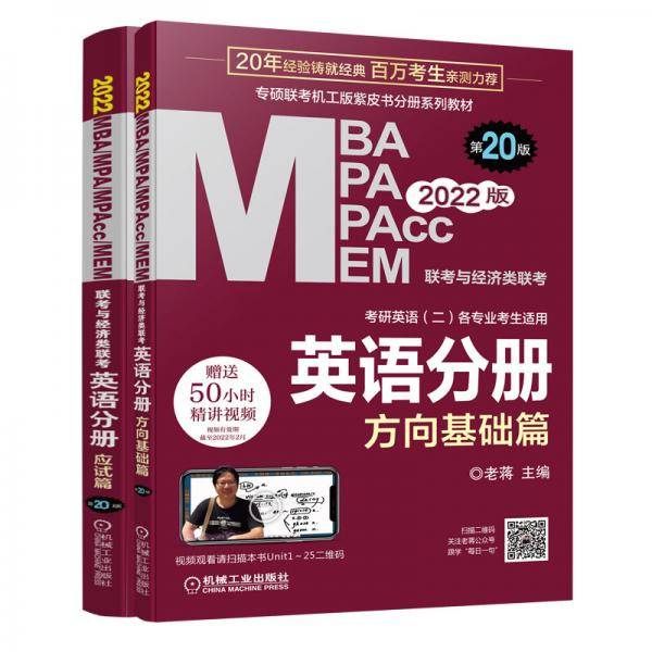2022 MBA、MPA、MPAcc、MEM联考与经济类联考 英语分册 第20版 （共2册 机工