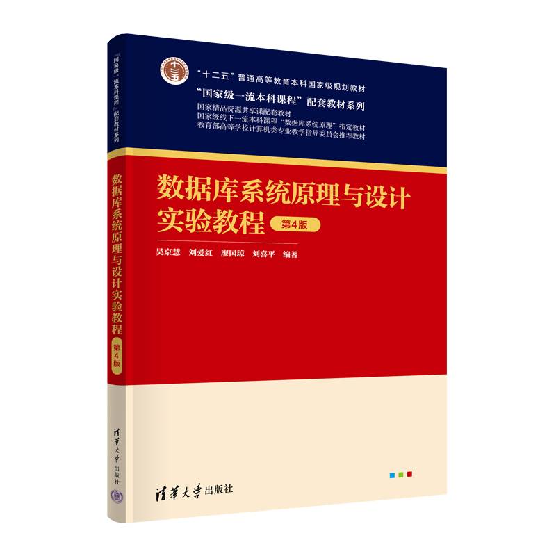数据库系统原理与设计实验教程(第4版)