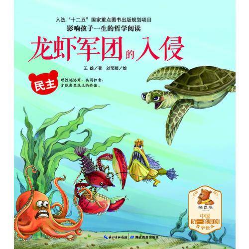 影响孩子一生的哲学阅读―民主―龙虾军团的入侵（亲子共读、酷思熊）