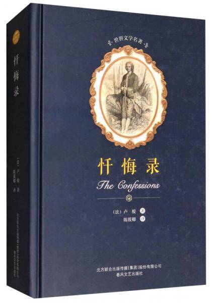 忏悔录