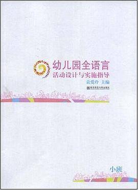 幼儿园全语言活动设计与实施指导