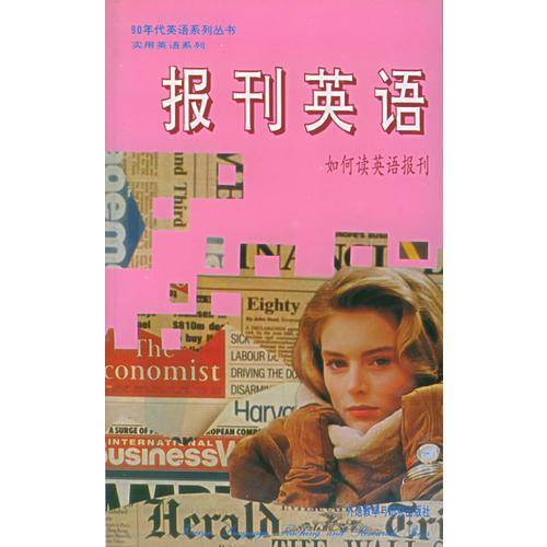 报刊英语