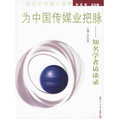 为中国传媒业把脉