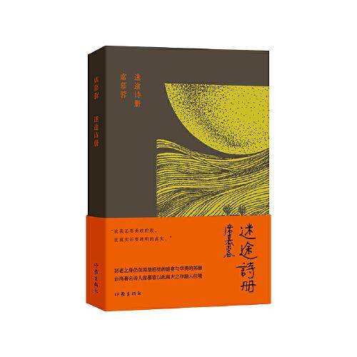 迷途诗册（席慕蓉诗集典藏版）“比我还要勇敢的我，比真实还要透明的真实。
