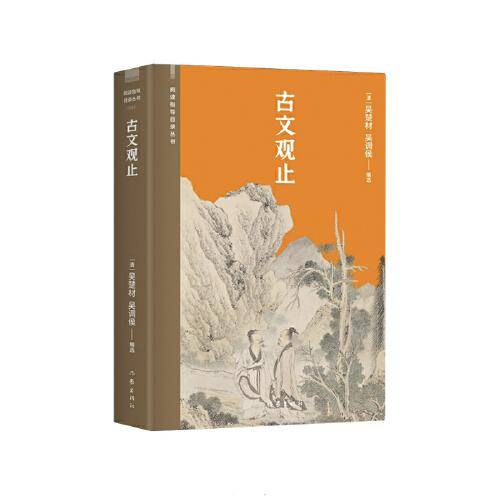 古文观止（阅读指导目录丛书）中国文言文的集大成者，学习古文观此可止。知识点有注释， 生僻字有注音随文配有五百余张插图。