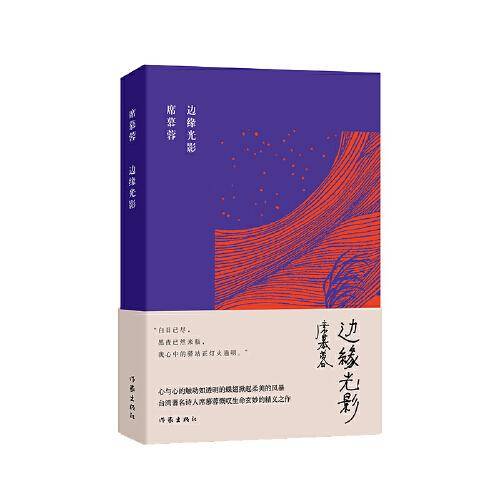 边缘光影（席慕蓉诗集典藏版）台湾著名诗人席慕蓉慨叹生命玄妙的精义之作