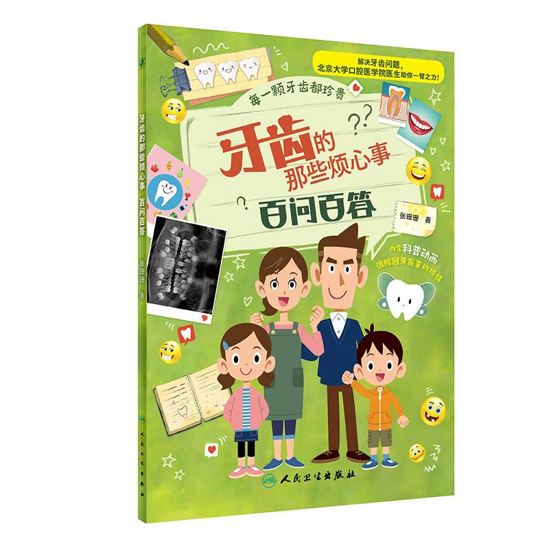 牙齿的那些烦心事百问百答