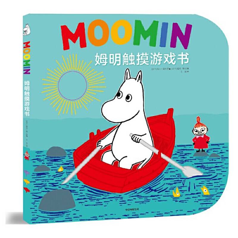 姆明触摸游戏书
