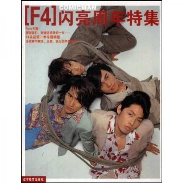 生活休闲：F4闪亮周年特集（全彩铜版纸印刷）