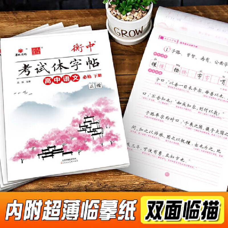 24版衡中考试体字帖 高中语文必修 下册 高中生正楷楷书硬笔书法学生字帖临摹描红手写体