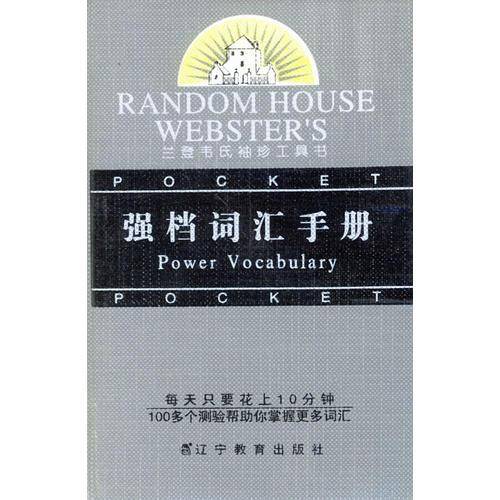 兰登韦氏袖珍工具书：强档词汇手册
