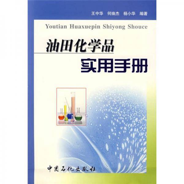 油田化学品实用手册