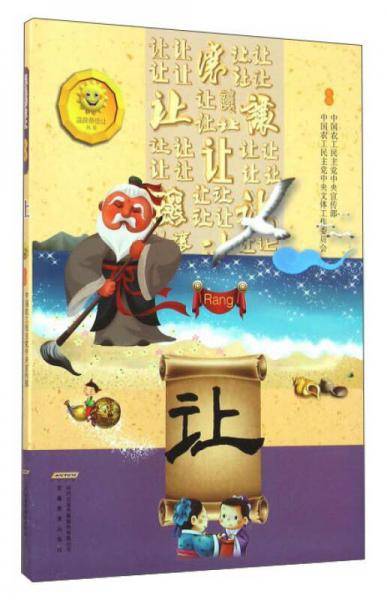 “温良恭俭让”丛书・让