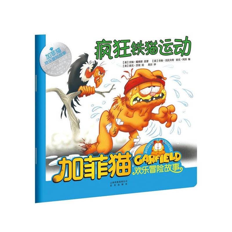 加菲猫欢乐冒险故事：疯狂铁猫运动