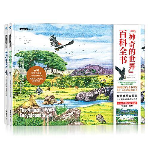 “神奇的世界”百科全书