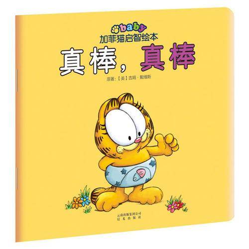 加菲猫启智绘本：真棒，真棒