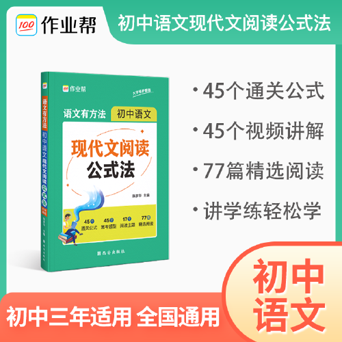 作业帮语文有方法初中现代文阅读公式法 中考答题技巧考点总结题型分析初一二三七八九年级写文章专项训练