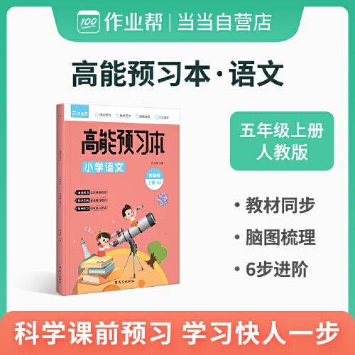 作业帮 小学语文 高能预习本 五年级上册 人教版同步练习 课前预习