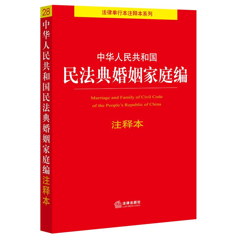 中华人民共和国民法典婚姻家庭编注释本 